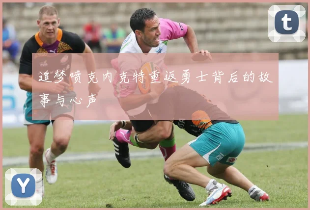 追梦喷克内克特重返勇士背后的故事与心声