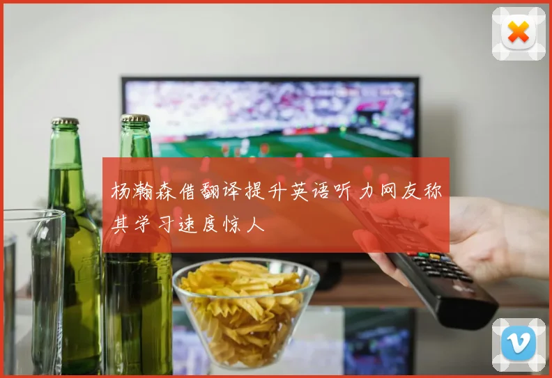 杨瀚森借翻译提升英语听力网友称其学习速度惊人