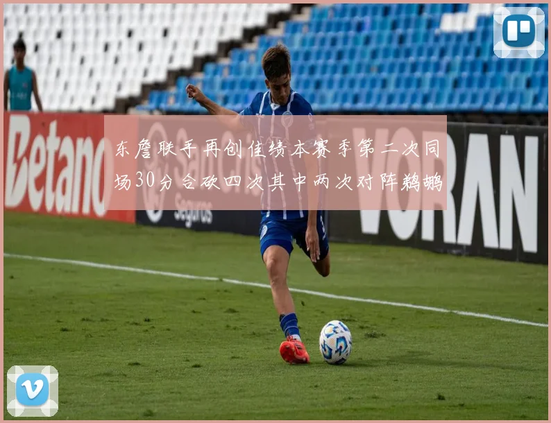 东詹联手再创佳绩本赛季第二次同场30分合砍四次其中两次对阵鹈鹕