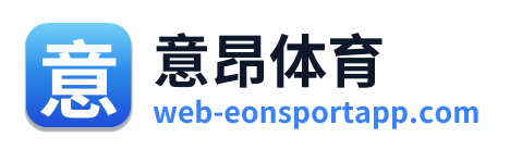 意昂体育